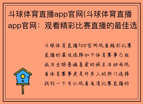 斗球体育直播app官网(斗球体育直播app官网：观看精彩比赛直播的最佳选择)