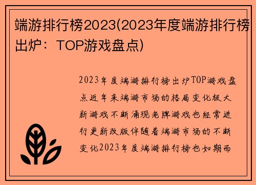 端游排行榜2023(2023年度端游排行榜出炉：TOP游戏盘点)