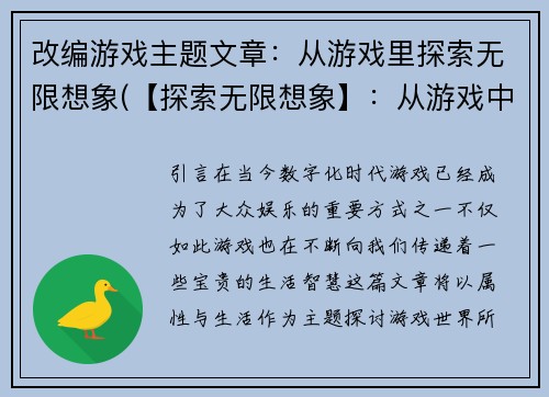 改编游戏主题文章：从游戏里探索无限想象(【探索无限想象】：从游戏中开启新的冒险旅程)